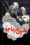 ویچر - جلد 7 - بانوی دریاچه