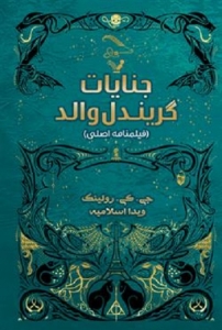 جنایات گریندل والد (فیلمنامه اصلی)