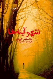 کتاب گذرگاه - جلد 3 - شهر آیینه‌ها