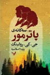 سه گانه پاترمور