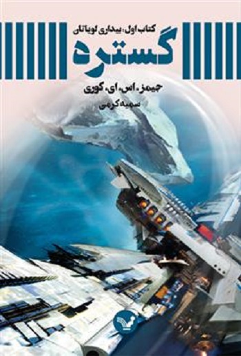 کتاب گستره - جلد 1 - بیداری لویاتان
