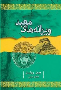کتاب ویرانه‌های معبد