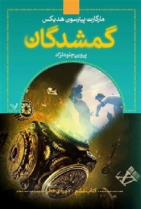 کتاب گمشدگان - جلد 6 - دوره‌ی خطر