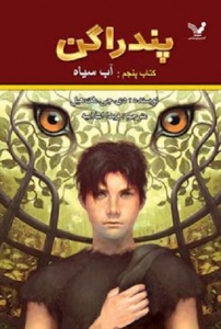 کتاب پندراگن - جلد 05 - آب سیاه