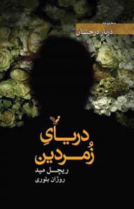 دربار درخشان - 3 - دریای زمردین