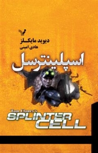 اسپلينترسل - 1 - اسپلينترسل