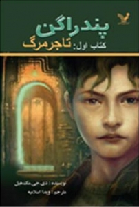 کتاب پندراگن - جلد 01 - تاجر مرگ