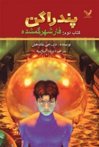 کتاب پندراگن - جلد 02 - فار شهر گمشده
