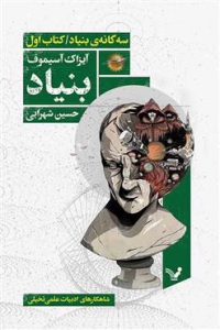 بنیاد - جلد 1 - بنیاد