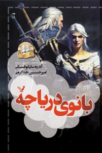 ویچر - جلد 7 - بانوی دریاچه