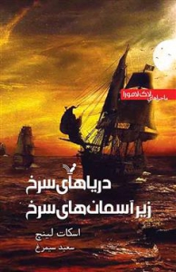 ماجراهای لاک لامورا - 2 - دریای سرخ زیر آسمان سرخ