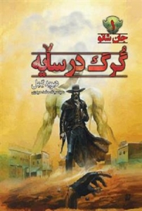 کتاب جان شانو - جلد 1 - گرگ در سایه