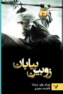 شیاطین -۲- زوبین بیابان
