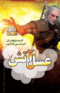 ویچر - جلد 5 - غصل آتش