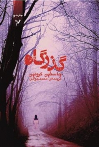 کتاب گذرگاه - جلد 1 - گذرگاه
