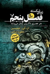 کتاب زمین شکسته - جلد 1 - فصل پنجم