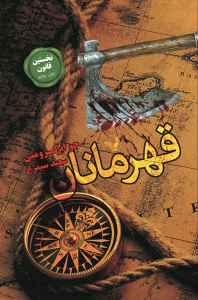 نخستین قانون - جلد 5 - قهرمانان