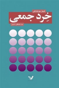 خرد جمعی