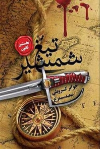 نخستین قانون - جلد 1 - تیغ شمشیر