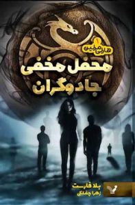 هارلی مرلین - جلد 1 - محفل مخفی جادوگران