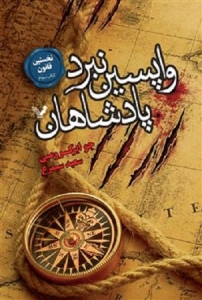 نخستین قانون - جلد 3 - واپسین نبرد پادشاهان