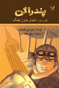 کتاب پندراگن - جلد 03 - دنیای بدون جنگ