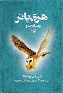 کتاب هری پاتر - جلد 01 - هری پاتر و سنگ جادو