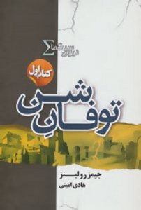 نیروی سیگما - جلد 1 - توفان شن