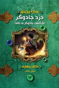 کتاب دزد جادوگر - جلد 4 - بازگشت جادوگر به خانه