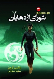 هارت استرایکرها - جلد ۳ - شورای اژدهایان