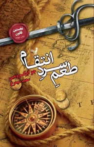 نخستین قانون - جلد 4 - طعم سرد انتقام