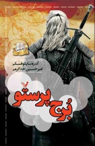 ویچر - جلد 6 - برج پرستو