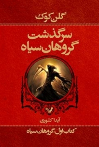 کتاب سرگذشت گروهان سیاه - جلد 1 - گروهان سیاه