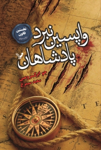 نخستین قانون - جلد 3 - واپسین نبرد پادشاهان