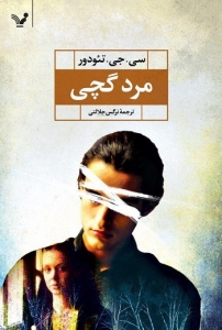 کتاب مرد گچی