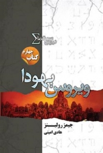 نیروی سیگما - جلد 4 - ویروس یهودا