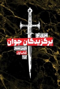 کتاب برگزیدگان جوان - جلد 1 - برگزیدگان جوان