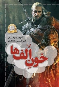 ویچر - جلد 3 - خون الف‌ها