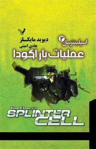 اسپلینترسل - 2 - عملیات باراکودا