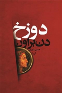 رابرت لانگدان - جلد 4 - دوزخ