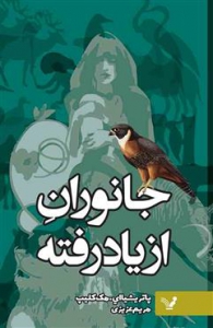 جانوران از یاد رفته