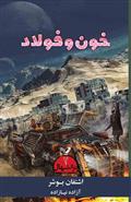 ترانتهال - ۲ - خون و فولاد 