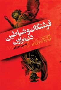 رابرت لانگدان - جلد 1 - فرشتگان و شیاطین