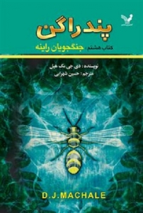 کتاب پندراگن - جلد 08 - جنگجویان راینه