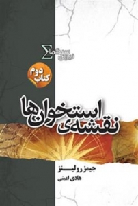 نیروی سیگما - جلد 2 - نقشه‌ی استخوان‌ها