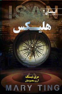 ایسان - جلد 2 - هلیکس