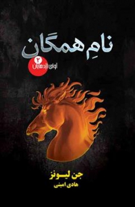آوای اژدهایان - 2 - نام همگان