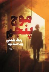 کتاب موج پنجم