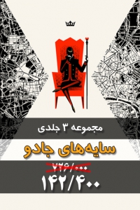 مجموعه 3 جلدی سایه های جادو
