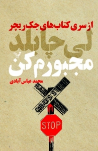 جک ریچر - جلد 20 - مجبورم کن
